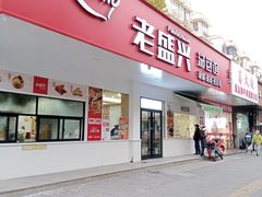 -老盛兴汤包馆(临汾店)