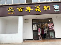 门面-百年义利(甜水园东里店)