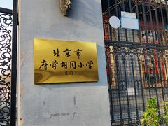 -北京市府学胡同小学