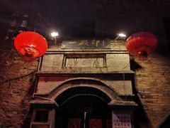 门面-一颗印(懋庐店)