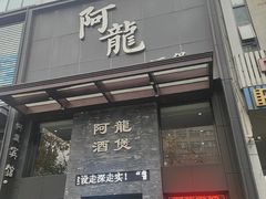 -阿龙酒煲(海宁新苑路店)