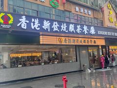-香港新发烧腊茶餐厅(书城店)