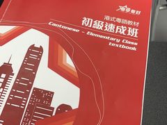 -粤学粤好·港式粤语文化及学习中心(福田南山都有店)
