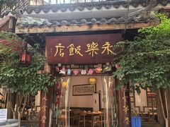 -永乐饭店