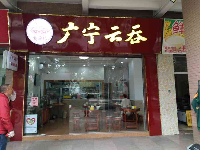 江南第一包广宁云吞王-"广宁云吞很长时间没有试过了,在佛山正宗的.