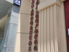 -东泰祥生煎馆(重庆北路店)