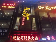 -纸盐河码头火锅(十八梯店)