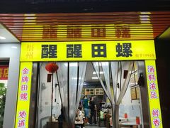 -醒醒田螺(金奖总店)