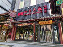 -四季民福烤鸭店(王府井东安门店)