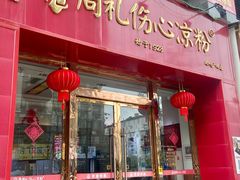 -姚记.周礼伤心凉粉(时代广场店)