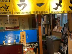 -拉面莊夢語＆中华料理八椿