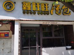 -鑫旺旺汤包(总店)