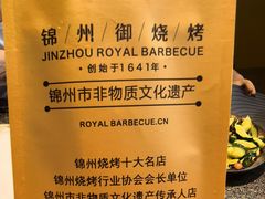 -锦州御烧烤·形象店(人民街店)