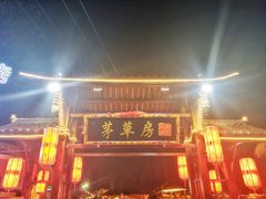 -茅草房·河畔园林火锅