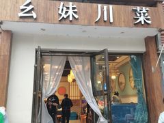 -幺妹川菜(民和路店)