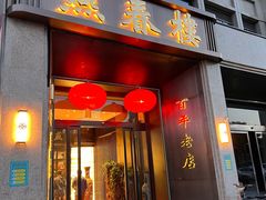 门面-燕春楼(海河华鼎店)