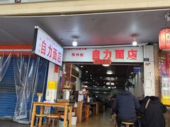 -华兴街自力面店