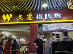 -文惠猪脚粉(富景小区店)