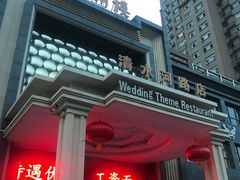 门面-香满楼(清水河路店)