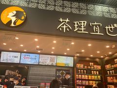 -茶理宜世(广州南站（站内）3楼B17检票口店)