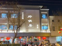 -砂锅居(西四店)