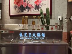 -朱光玉火锅馆(正弘城店)