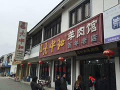门面-老中和羊肉馆