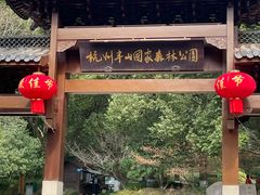 -杭州半山国家森林公园