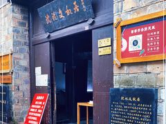 -沈从文故居