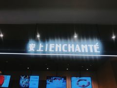 门面-安上烘焙 ENCHANTE(世纪汇店)