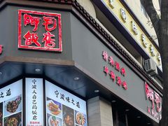 门面-阿毛饭店(和义路店)