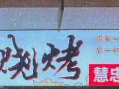 -松林烧烤·慧忠北里216小野串