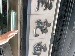 -坚记面店(一德路店)