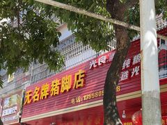 -无名牌猪脚店