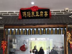 门面-寿州美味厨豆腐宴(寿县南门口西环路店)