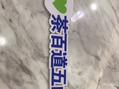 -茶百道(五山店)