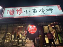-鲁C·尚小炉·淄博烧烤(市北店)