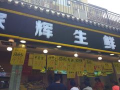 门面-家辉生鲜超市(东五路店)
