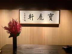 -宝丽轩中餐厅BAOLIXUAN