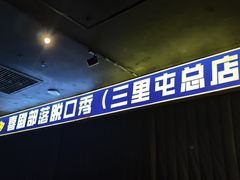 -喜剧部落脱口秀(三里屯店)