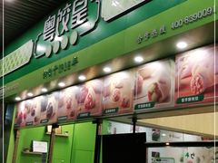 门面-粤饺皇(芳和店)