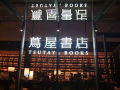 -茑屋书店(天目里店)