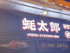 -蚝太郎 • 海鲜烧烤(建国路创始店)
