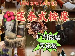 -莲泰式·中式·沐足·精油SPA采耳(天河店)