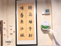 -矮子粉店1985·长沙米粉(湘春路店)