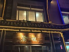 -常和州·夜宵大排档(常州单店)