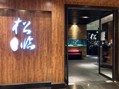 门面-松临·铁板烧&Omakase(神农店)