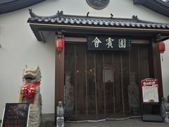 -会宾园·云山宴中餐