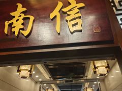 -南信牛奶甜品专家