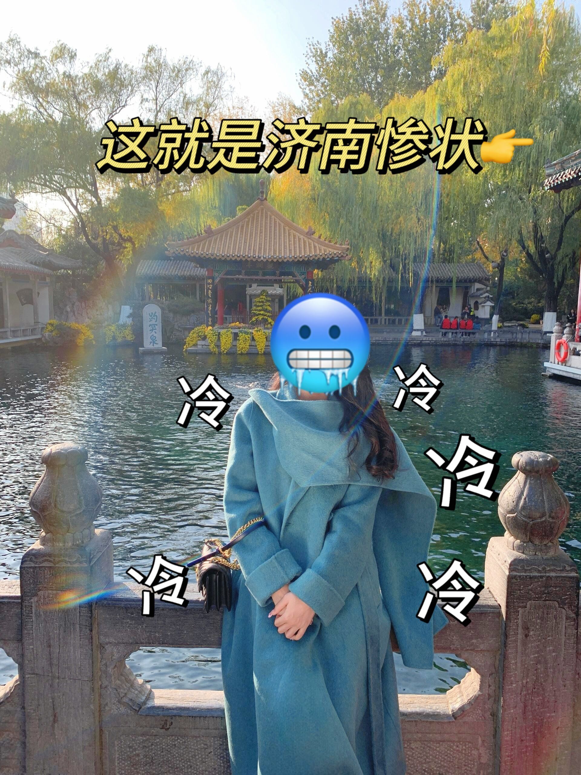 17济南已回.好冷😭几个人都崩溃